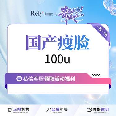 【除皱瘦脸】注射塑形国产品牌100单位单次卡精细足量注射 轮廓清晰