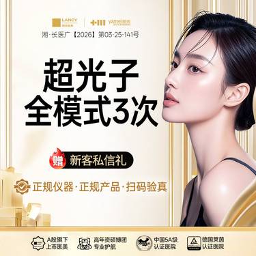【光子嫩肤】AOPT超光子全模式3次，正品仪器，扫码验真，光子嫩肤