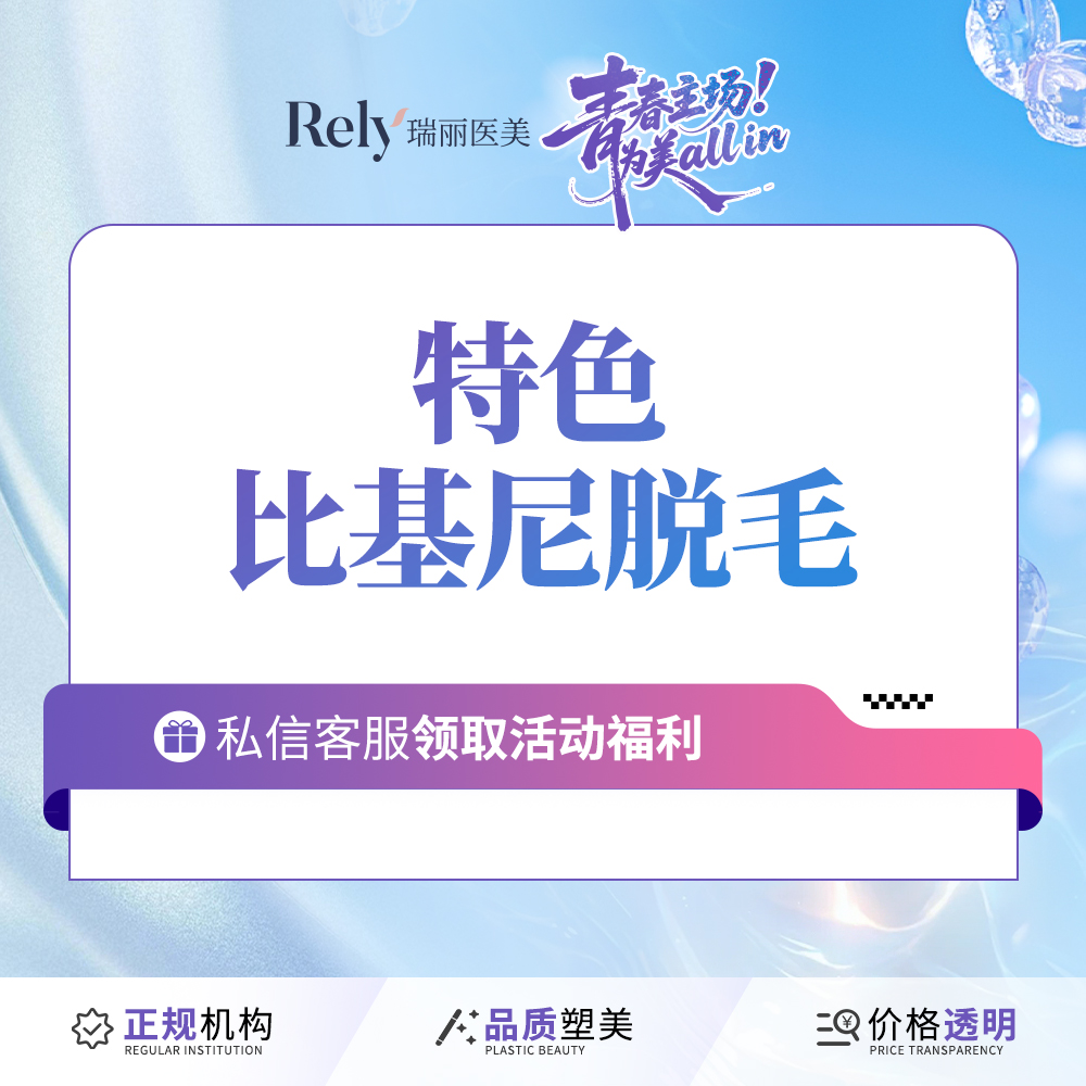 比基尼脱毛【哈尔滨@哈尔滨瑞丽医疗美容医院】
