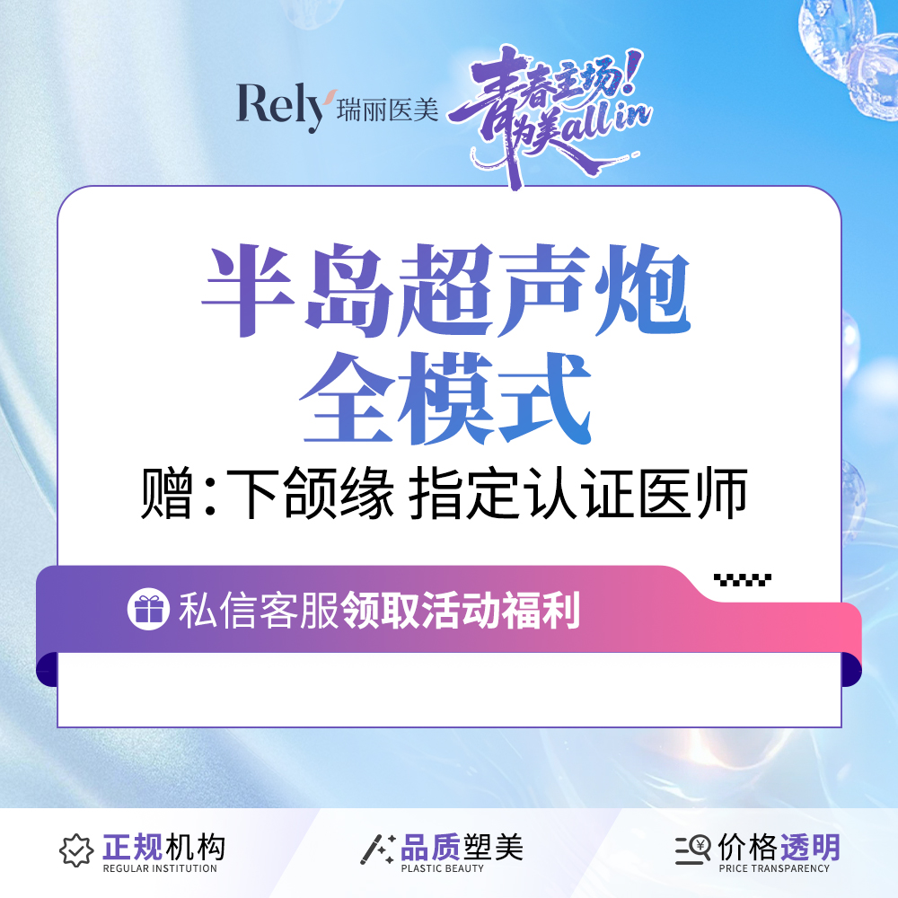 超声炮【哈尔滨@哈尔滨瑞丽医疗美容医院】
