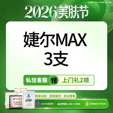 【玻尿酸】私信领上门礼2项丨3支特惠丨轮廓固定丨婕尔MAX丨面颊/下巴/鼻基底丨限新整形项目图片