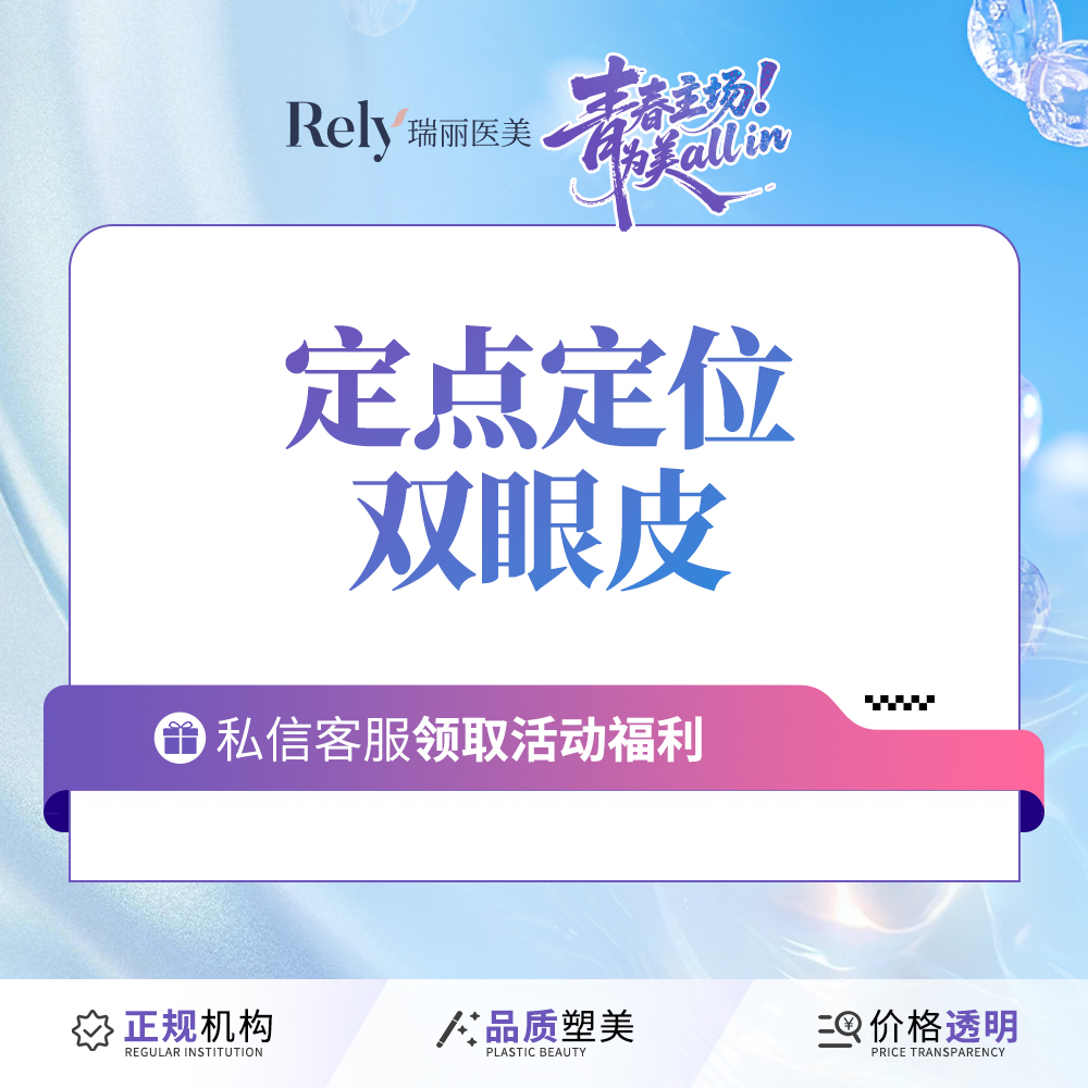 定点双眼皮【哈尔滨@哈尔滨瑞丽医疗美容医院】