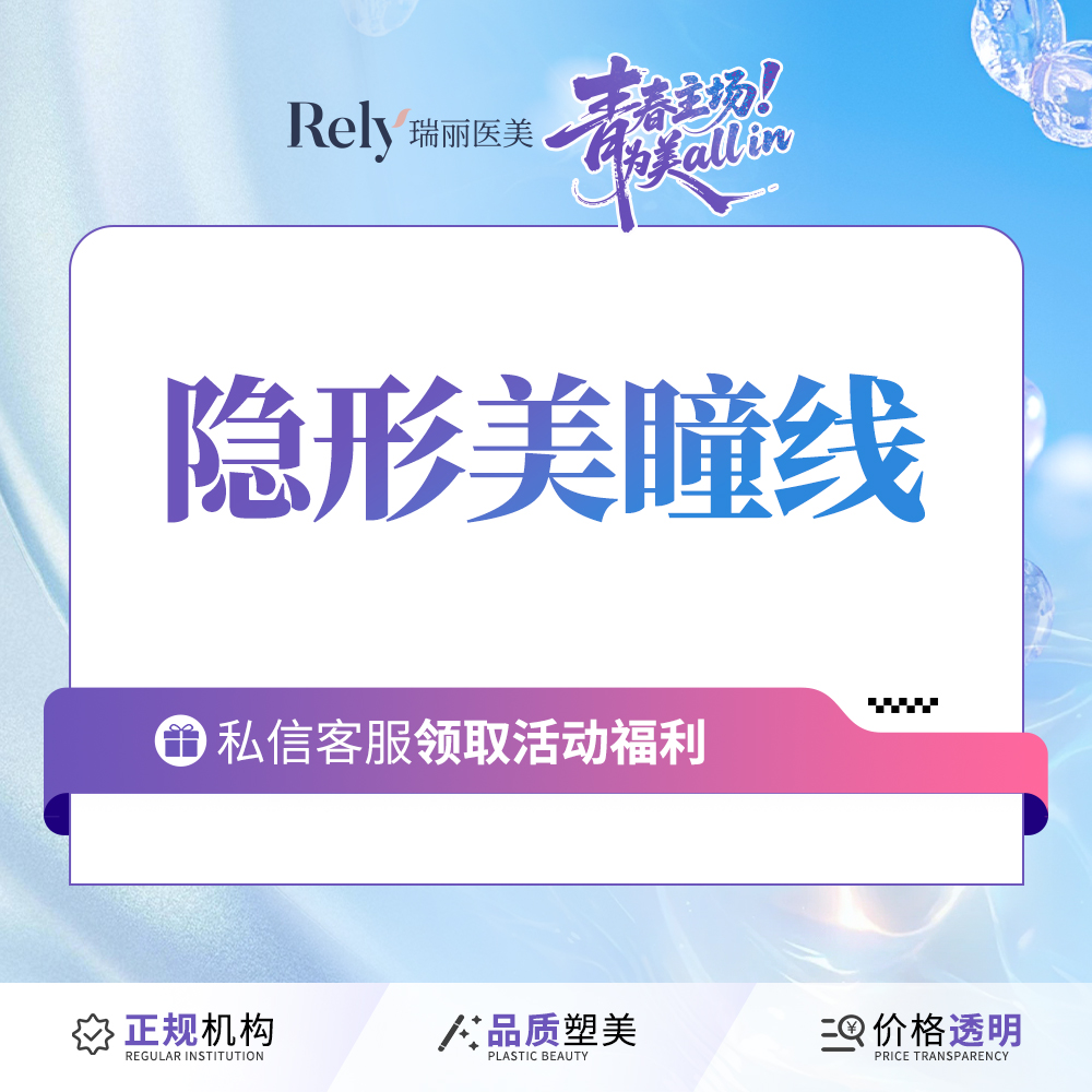 半永久美瞳线【哈尔滨@哈尔滨瑞丽医疗美容医院】