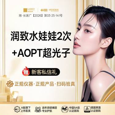 【水光娃娃】润致水娃娃2次+AOPT超光子全模式，正规采购，扫码验真，持证操作，皮肤美容