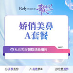 【鼻部多项】【娇俏美鼻A】韩式生科假体+单侧耳软骨 小鼻综合