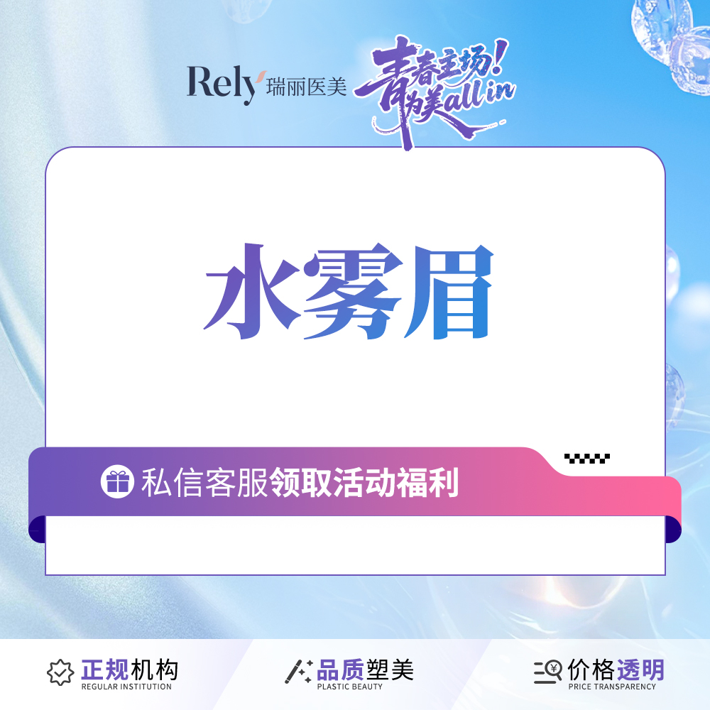 半永久纹眉【哈尔滨@哈尔滨瑞丽医疗美容医院】