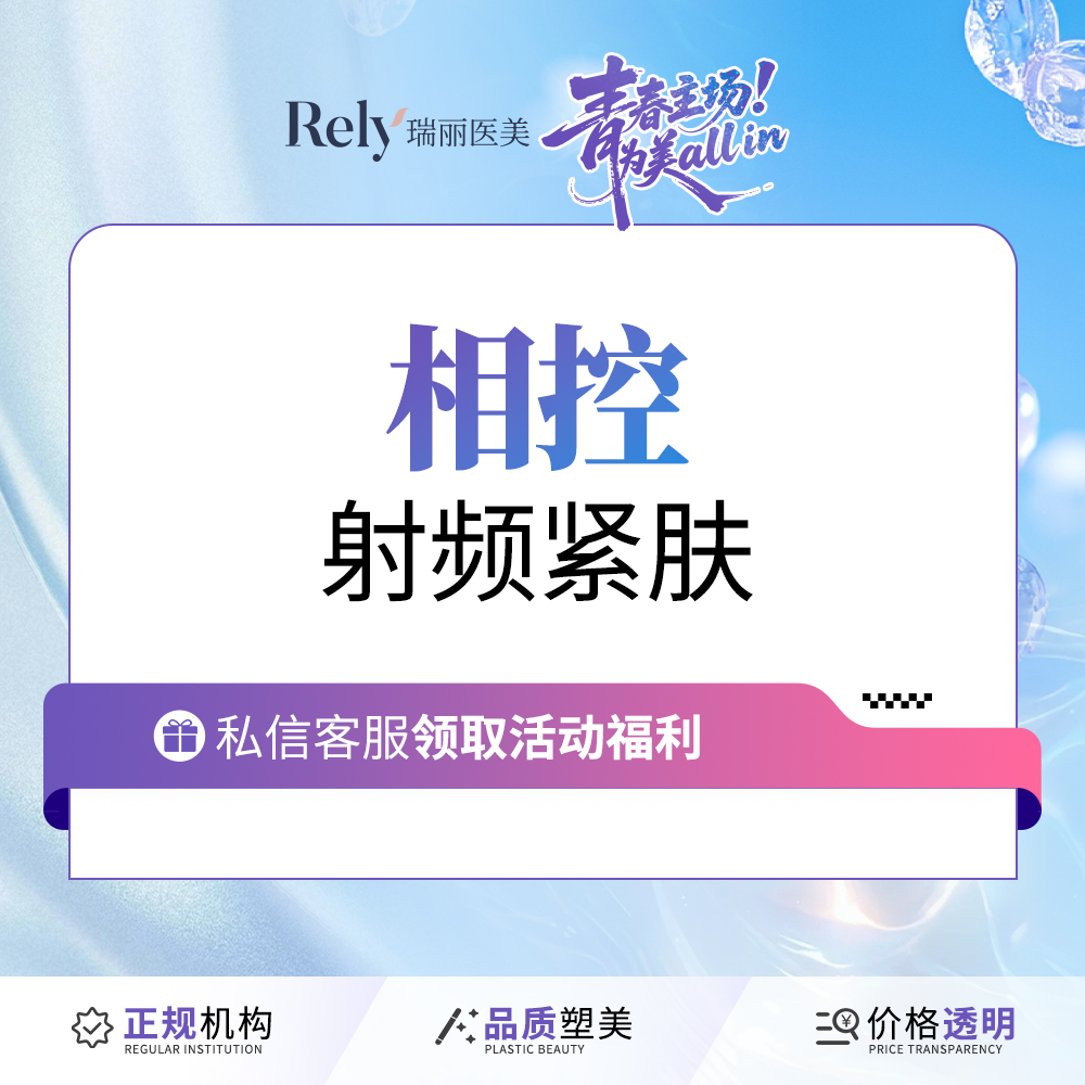 射频提升【哈尔滨@哈尔滨瑞丽医疗美容医院】