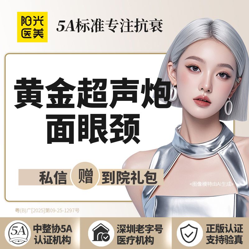 超声炮【深圳@深圳阳光医疗美容医院】