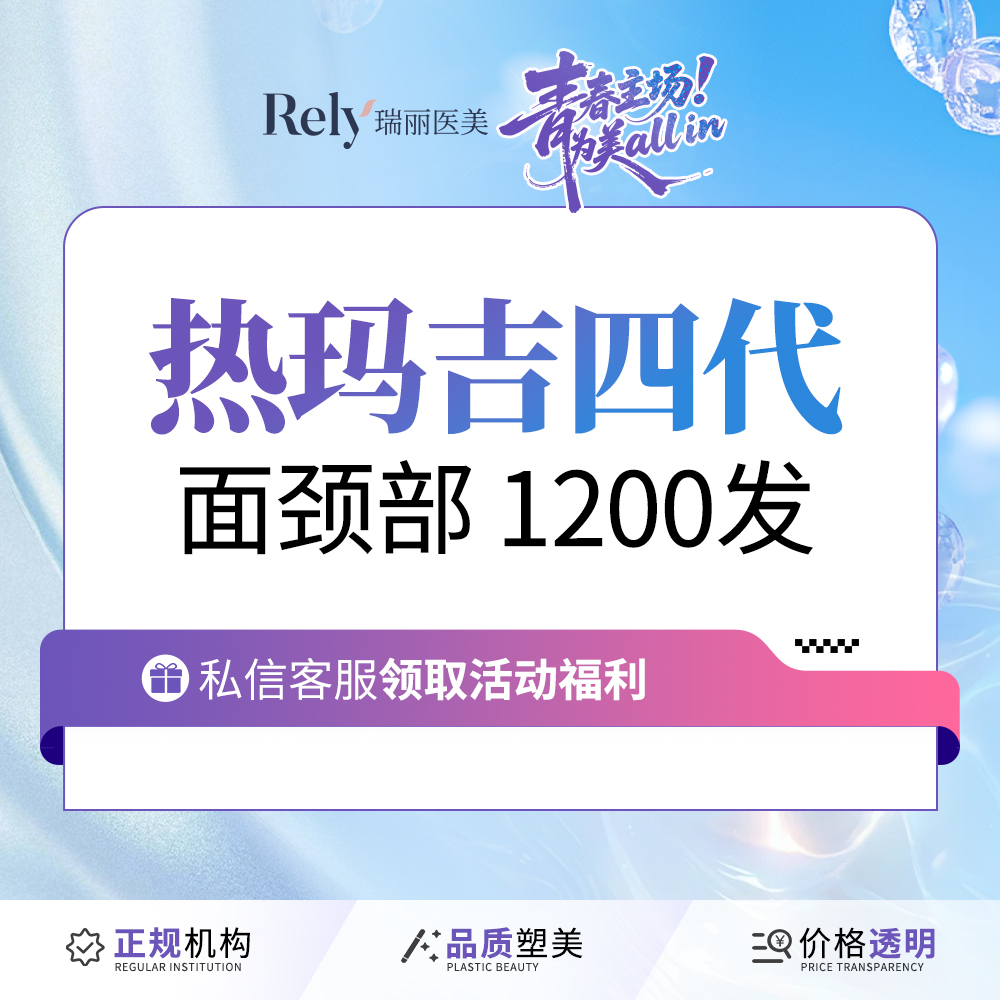 【热玛吉】【新客体验价】热玛吉四代【1200发】官方授权 扫码验真