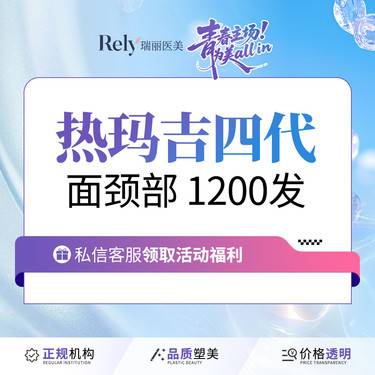 【热玛吉】【新客体验价】热玛吉四代【1200发】官方授权 扫码验真整形项目图片
