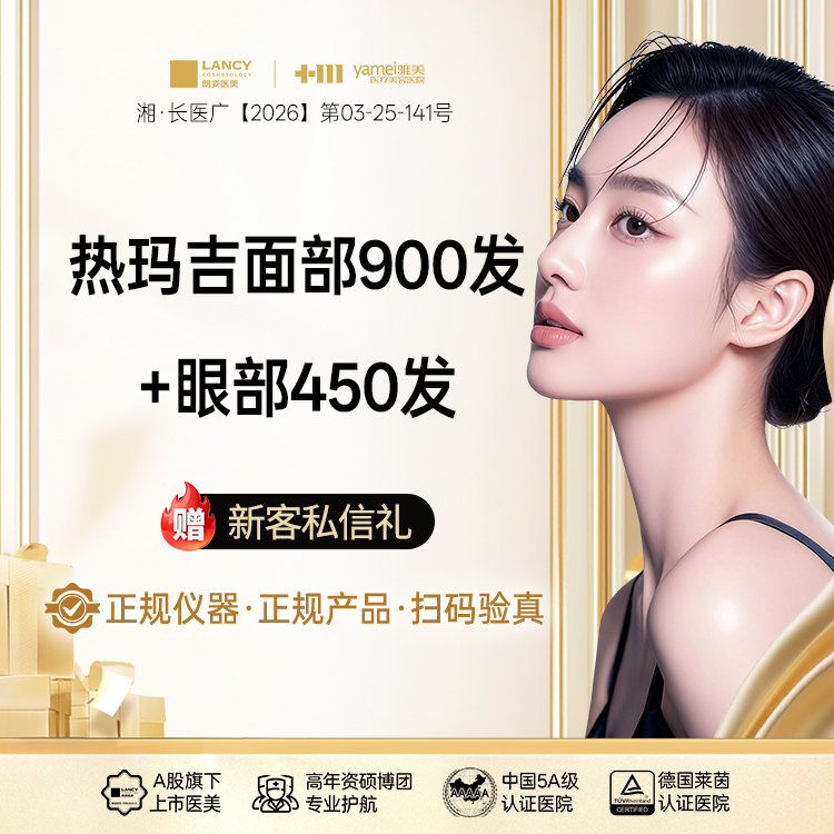 热玛吉【长沙@长沙雅美医疗美容医院】