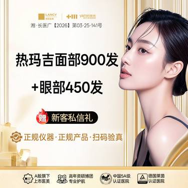 【热玛吉】面部热玛吉900发+眼部热玛吉450发，正品仪器，扫码验真，认证机构，认证医生整形项目图片