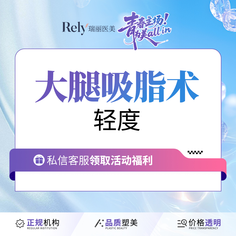 【吸脂瘦大腿】【大腿吸脂术】吸脂瘦大腿吸脂/不含臀沟和小腿