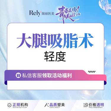 【吸脂瘦大腿】【大腿吸脂术】吸脂瘦大腿吸脂/不含臀沟和小腿整形项目图片