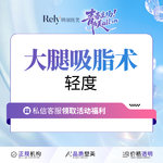 【吸脂瘦大腿】大腿，【大腿吸脂术】吸脂瘦大腿吸脂/不含臀沟和小腿