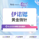 【黄金微针】黄金微针 伊诺锶黄金微针面部改善皱纹抗衰紧致 咨询客服免费升级pro