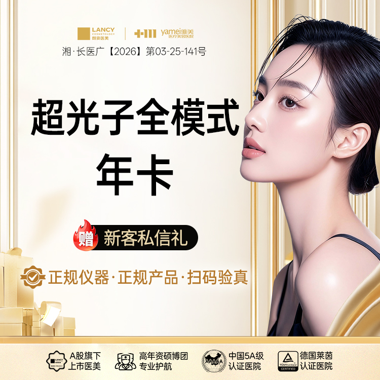 光子嫩肤【长沙@长沙雅美医疗美容医院】