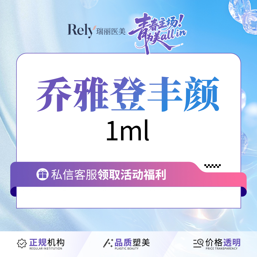 【玻尿酸】【新人秒杀价】乔雅登丰颜【丰颜玻尿酸】填充塑形 现场拆验 正品扫码可验