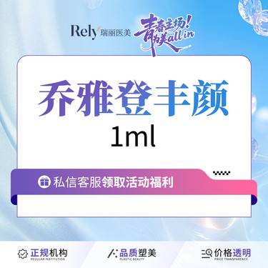【玻尿酸】【新人秒杀价】乔雅登丰颜【丰颜玻尿酸】填充塑形 现场拆验 正品扫码可验