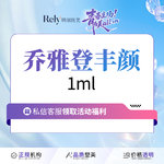 【玻尿酸】【新人秒杀价】乔雅登丰颜【丰颜玻尿酸】填充塑形 现场拆验 正品扫码可验