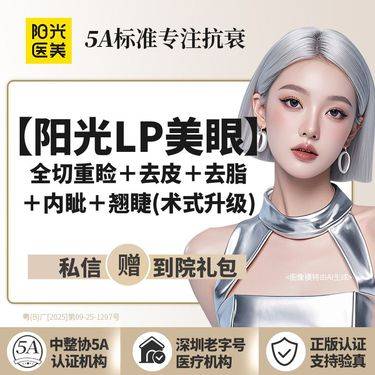 【眼部多项】【阳光LP美眼】全切重睑+去皮+去脂+内眦+翘睫 术式升级 专车接送到院整形项目图片