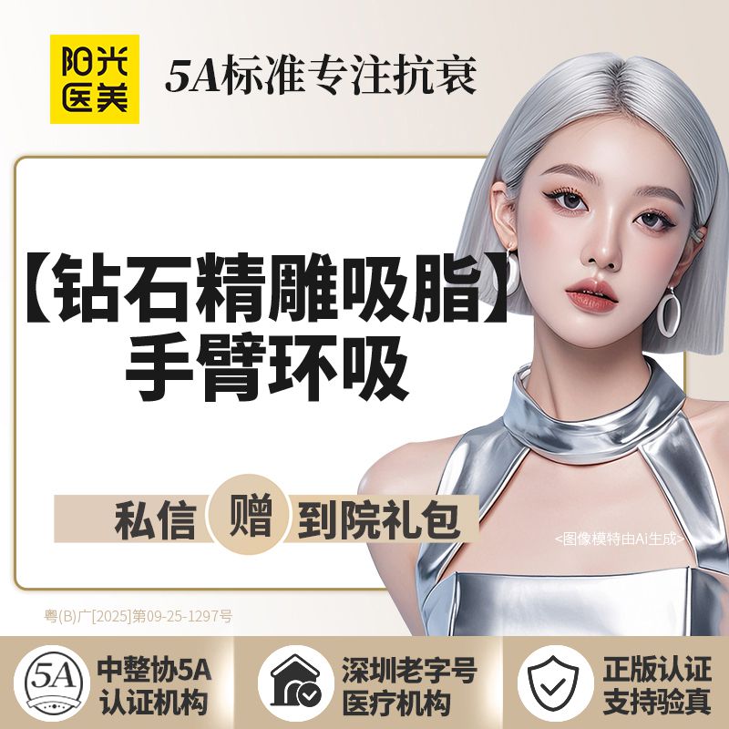 【手臂吸脂】钻石精雕手臂环吸