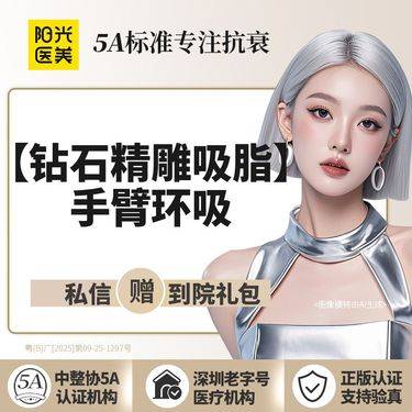 【手臂吸脂】钻石精雕手臂环吸整形项目图片