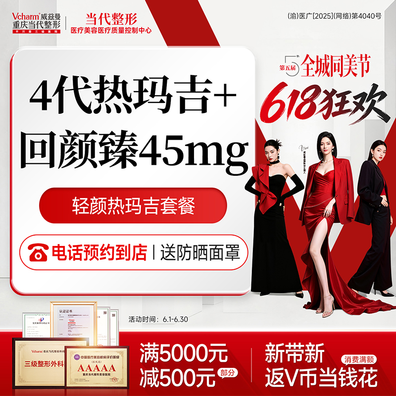 热玛吉【重庆@重庆当代整形外科医院】