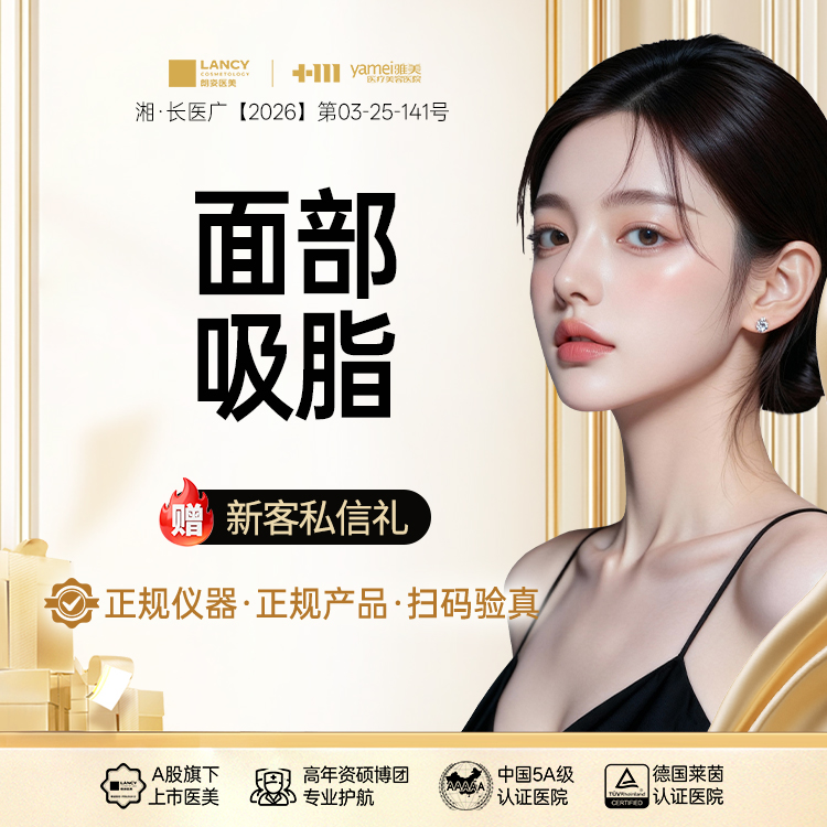 吸脂瘦脸【长沙@长沙雅美医疗美容医院】