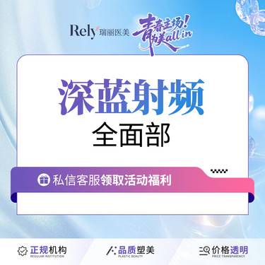 【射频提升】【深蓝射频】全面部 紧致提升/祛皱改善松弛皮肤/平价抗衰