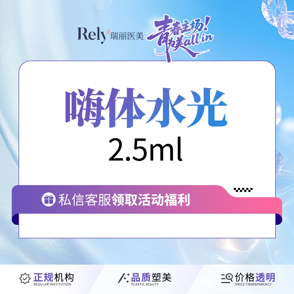 【玻尿酸颈纹】【嗨体2.5水光】套餐  补水保湿 嫩肤提亮 
