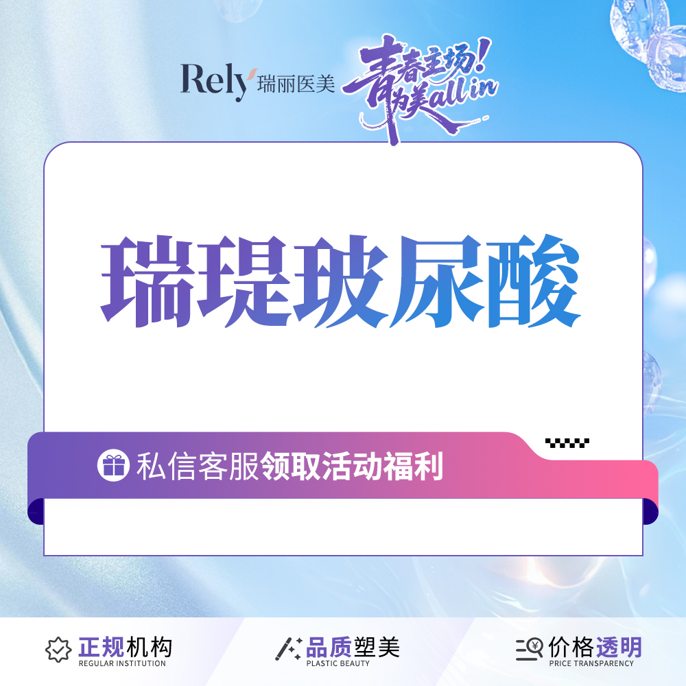 【玻尿酸】【玻尿酸塑形】瑞瑅玻尿酸 进口原装 立体塑形 支持验真