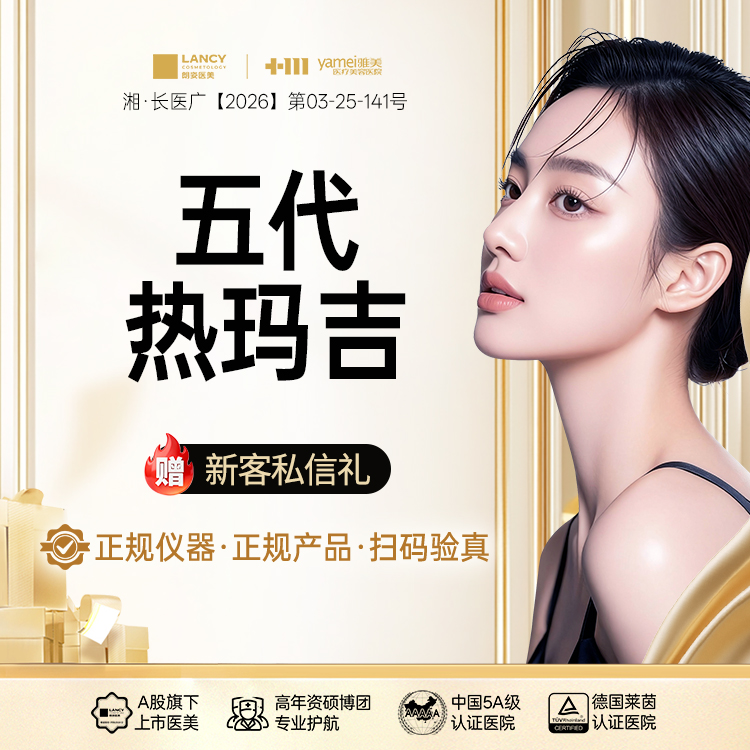 热玛吉【长沙@长沙雅美医疗美容医院】