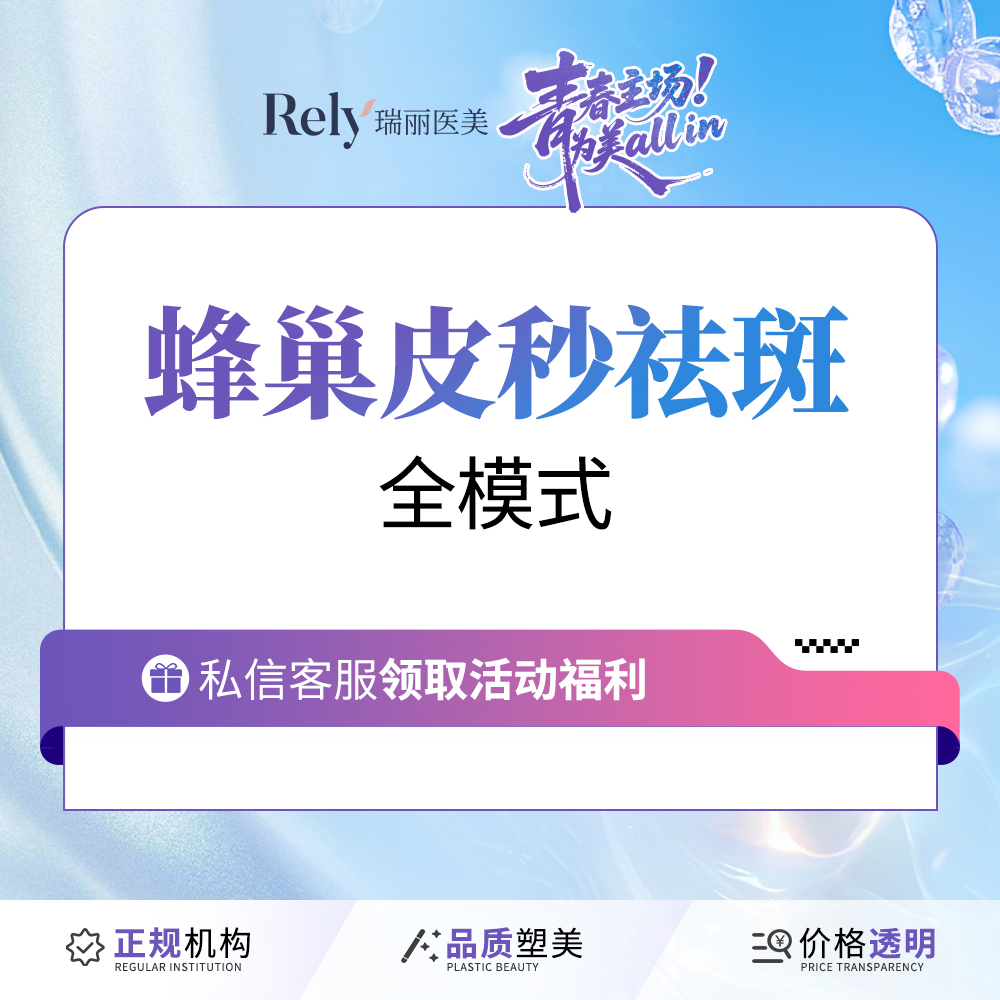 蜂巢皮秒【哈尔滨@哈尔滨瑞丽医疗美容医院】