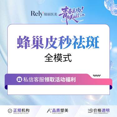 【蜂巢皮秒】皮秒全模式 祛斑嫩肤 蜂巢皮秒 净肤美白套餐