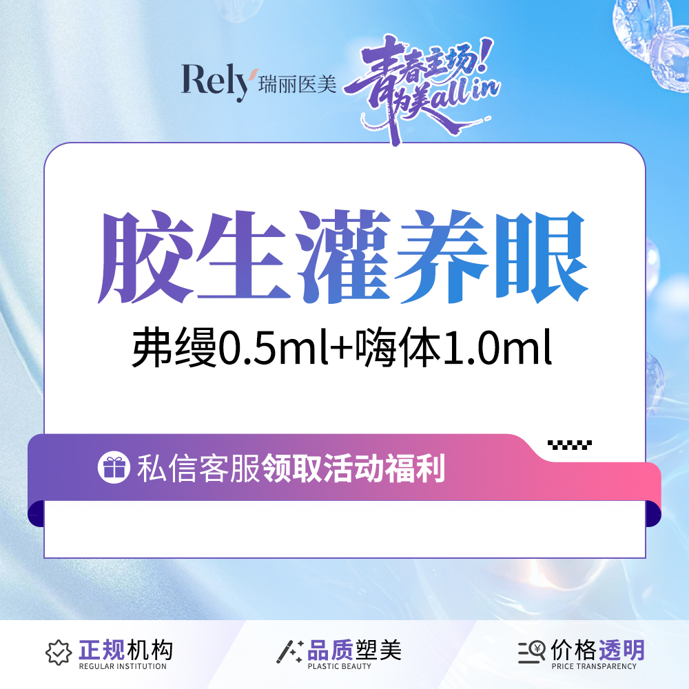 【胶原蛋白淡化黑眼圈】【弗缦胶原蛋白】0.5ml+嗨体1.0玻尿酸 胶原填充 淡化黑眼圈 卧蚕泪沟填充