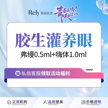 【胶原蛋白淡化黑眼圈】【弗缦胶原蛋白】0.5ml+嗨体1.0玻尿酸 胶原填充 淡化黑眼圈 卧蚕泪沟填充整形项目图片