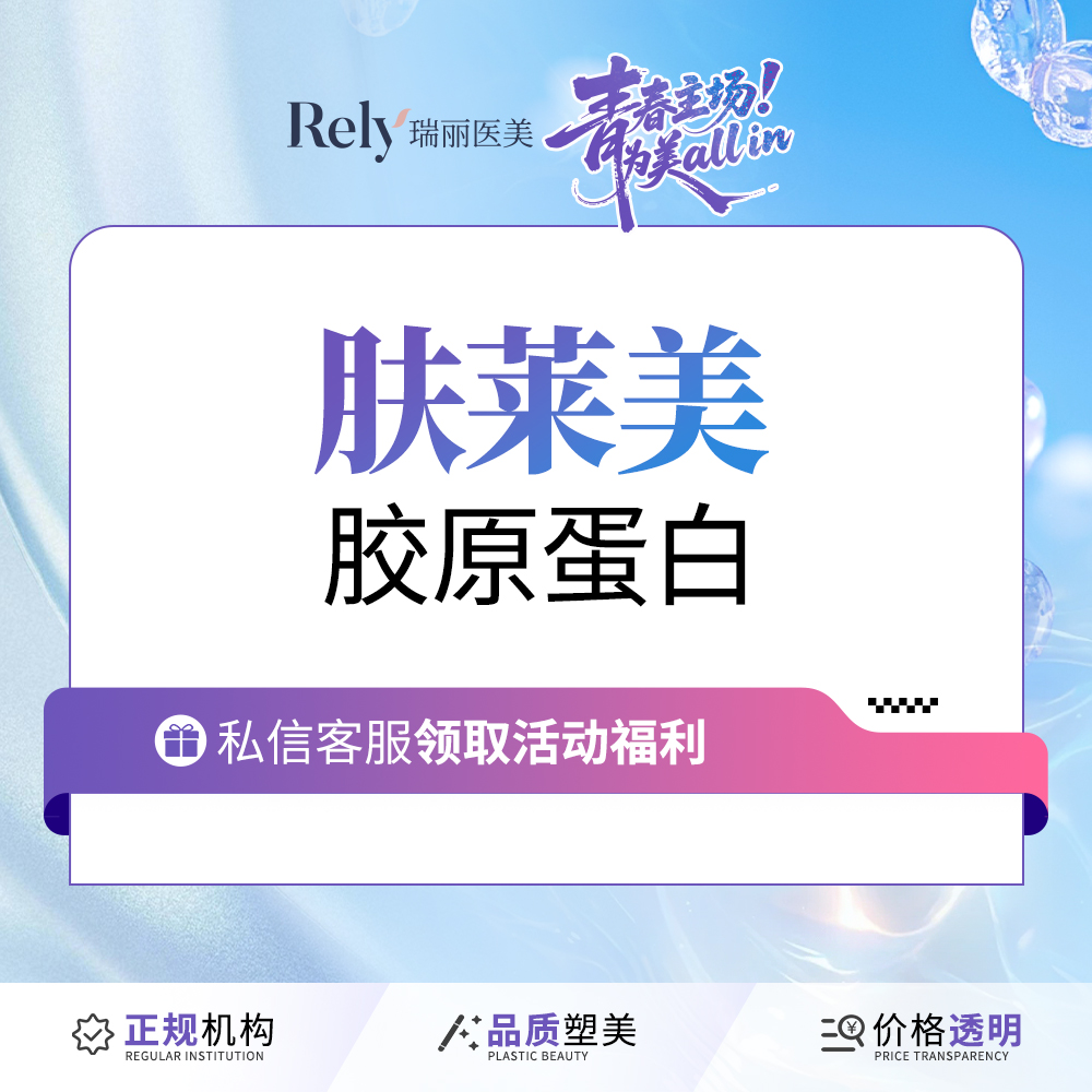 胶原蛋白水光【哈尔滨@哈尔滨瑞丽医疗美容医院】