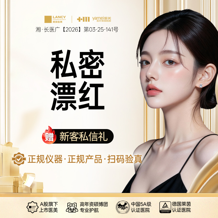 私处漂红【长沙@长沙雅美医疗美容医院】