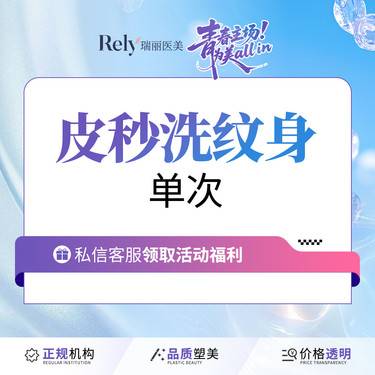 【激光洗纹身】【皮秒洗文身】正版蜂巢皮秒清洗文身（按面积收费）去色素沉着整形项目图片