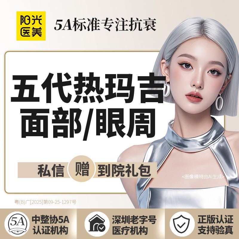 热玛吉【深圳@深圳阳光医疗美容医院】