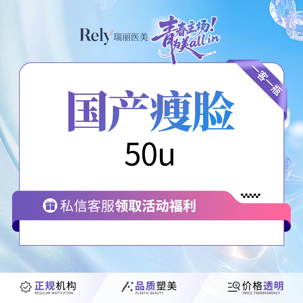 【注射塑形瘦脸】【国产瘦脸 50u】快速瘦脸基础款 针对咬肌 V脸