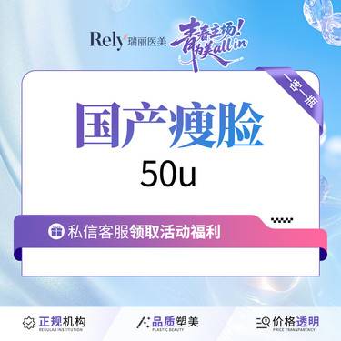 【注射塑形瘦脸】【国产瘦脸 50u】快速瘦脸基础款 针对咬肌 V脸