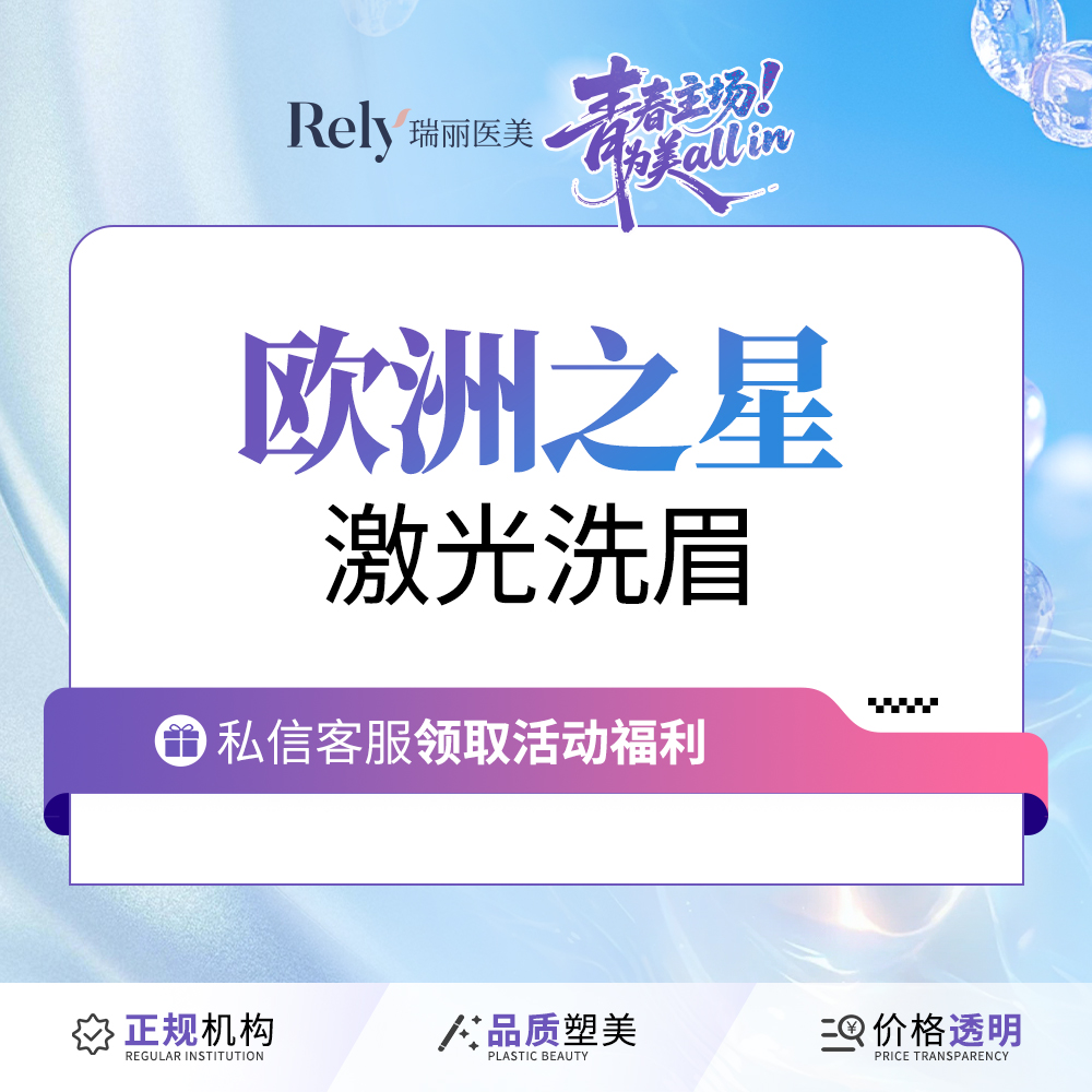 洗眼线【哈尔滨@哈尔滨瑞丽医疗美容医院】