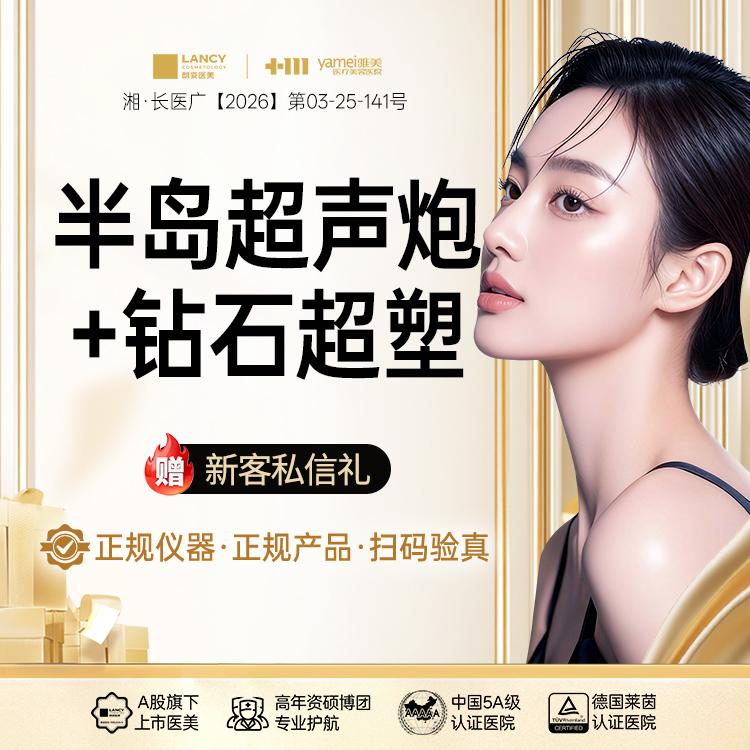 【超声提升】半岛超声炮全模式+钻石超塑双模式中下面部，扫码验真，认证机构，认证医生