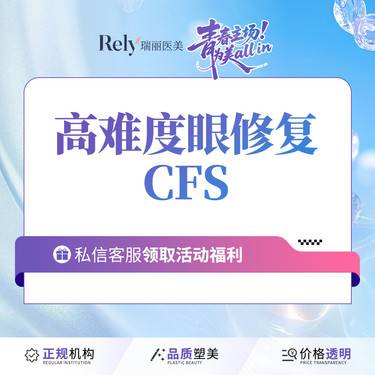 【双眼皮修复】【高难度眼修复】高难度眼修复CFS   改善肉条/不对称/不流畅/多层整形项目图片