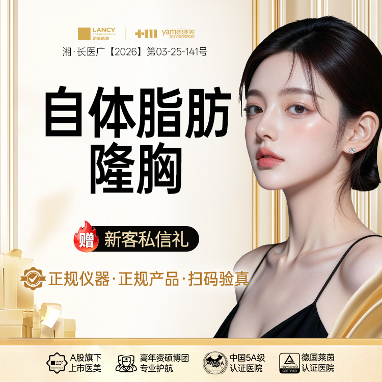 自体脂肪隆胸【长沙@长沙雅美医疗美容医院】