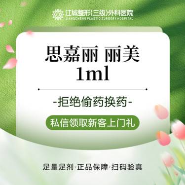 【玻尿酸】思嘉丽 丽美 玻尿酸1ml 正品可验 当面配药验药 经验大白操作整形项目图片