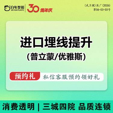 【埋线提升】2选1-普立蒙/优雅斯进口埋线提升-苹果肌/下颌线/法令纹 改善松弛下垂紧致提升