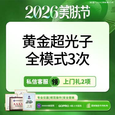 【光子】618专属补贴丨黄金超光子全模式3次丨美白嫩肤丨新客专享整形项目图片